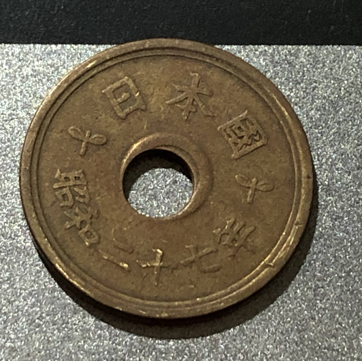 五円玉 穴ズレ 穴 ズレ １枚 エラー コイン ５円