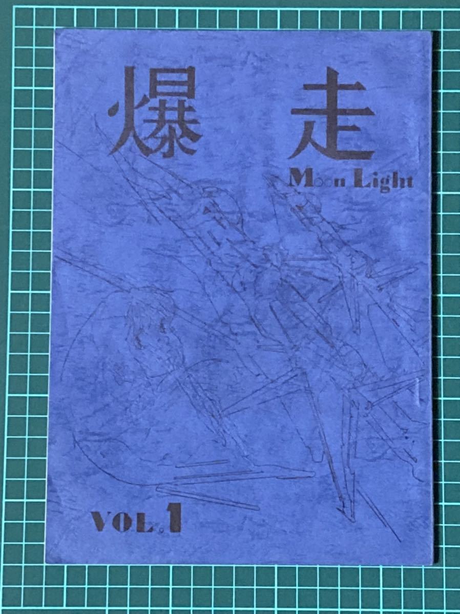 セール，大人気】 ◇同人誌－原画集・山下将仁FC Moon Light『爆走 Vol