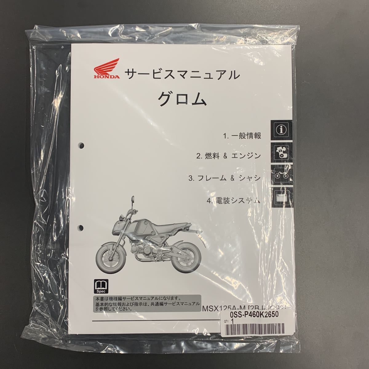 サービスマニュアル グロム GROM JC92 - MSX125A-M 整備書 グロム[2BJ
