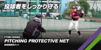 FIELDFORCE 投球保護用ネット FTHN-1890 練習 野球 投球保護用ネット | 硬式・軟式・ソフトボール 硬式 保護