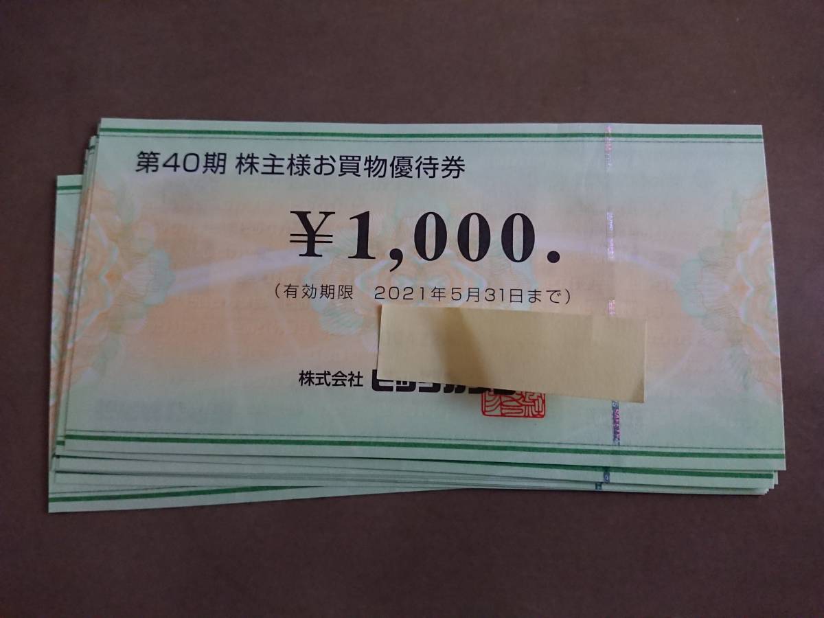 ビックカメラ 株主優待券 8000円分（1，000円×8枚） 【公式通販】