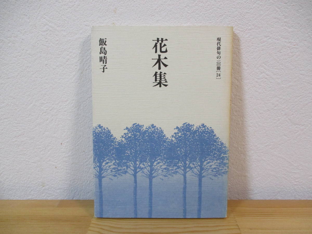 011 ◇ 花木集 飯島晴子 現代俳句の100冊[24] 毛筆署名入 飯島