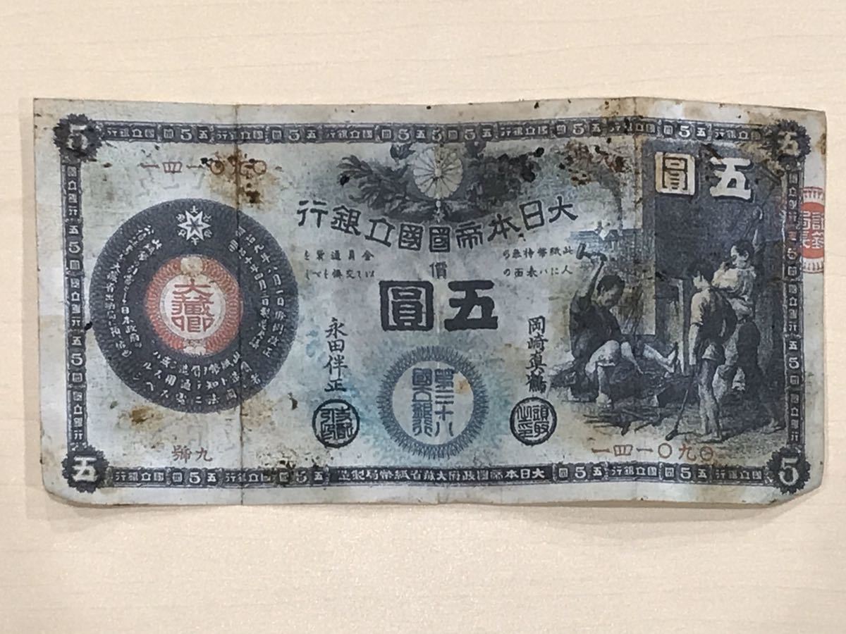 鍛冶屋 五圓 新国立銀行券 裏エビス かじや5円 旧紙幣 新国立銀行券5円