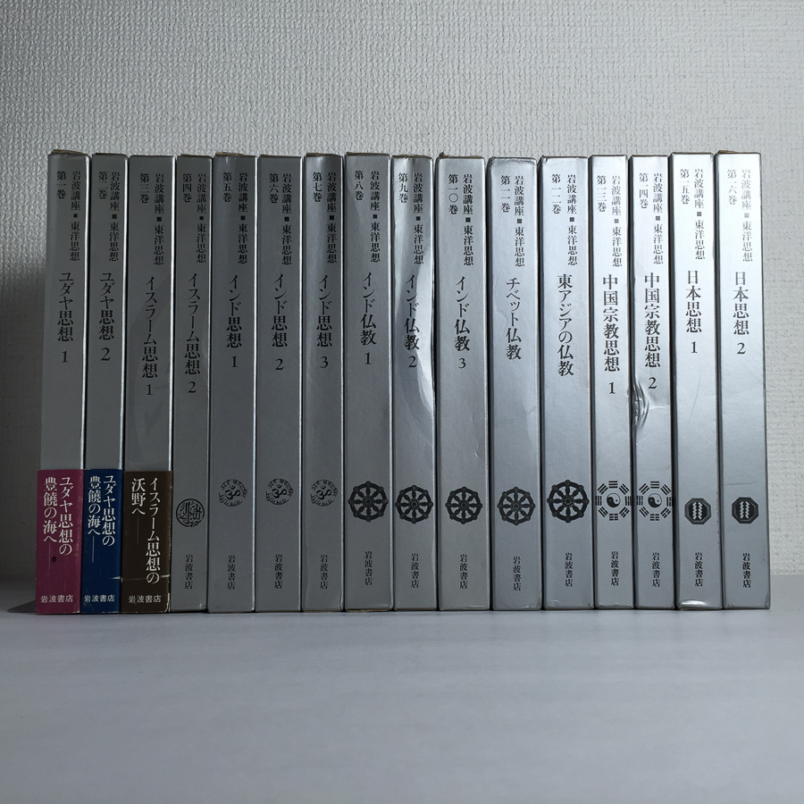 岩波講座 東洋思想 岩波書店 ⁄ 全16巻 芸備書房 全16巻