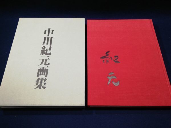 中川紀元 画集 限定800部 信濃毎日新聞社 定価4万3千円　1982年 100%新品，安い】 中川紀元画集 限定800部 信濃毎日新聞社 1982年 大型