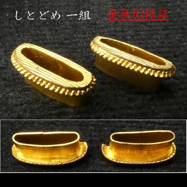 棚*様 刀装具　日本刀　鍔　ハバキ　金被せ　まとめ　コレクション　アンティーク 金無垢保証！ 高級しとどめ 検：鍔/縁頭/切羽/ハバキ/刀剣/刀装具 【安値