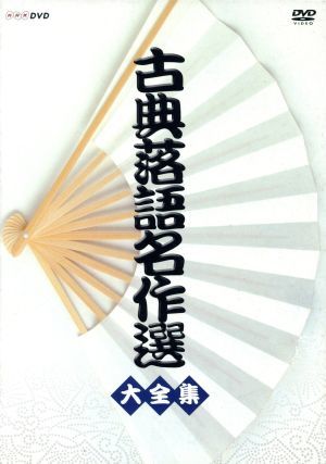 古典落語名作選 : 大全集 DVD 其の一 中古DVD・ブルーレイ | ブックオフ
