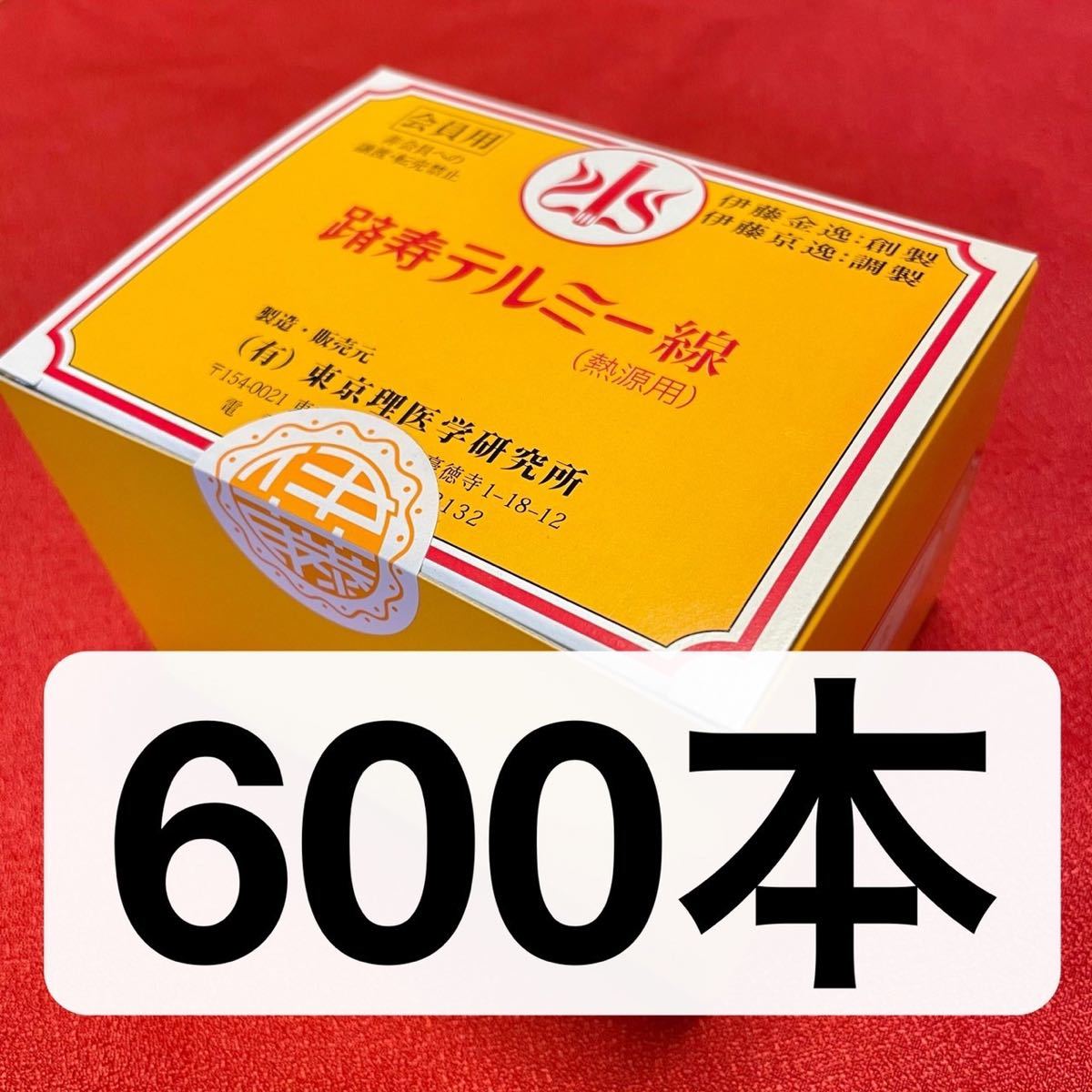 【即決】新品 イトオテルミー テルミー線 600本 冷温器につける線香 (温灸 温熱療法 健康 聖イトオテルミー イトウテルミー 自然治癒力 )