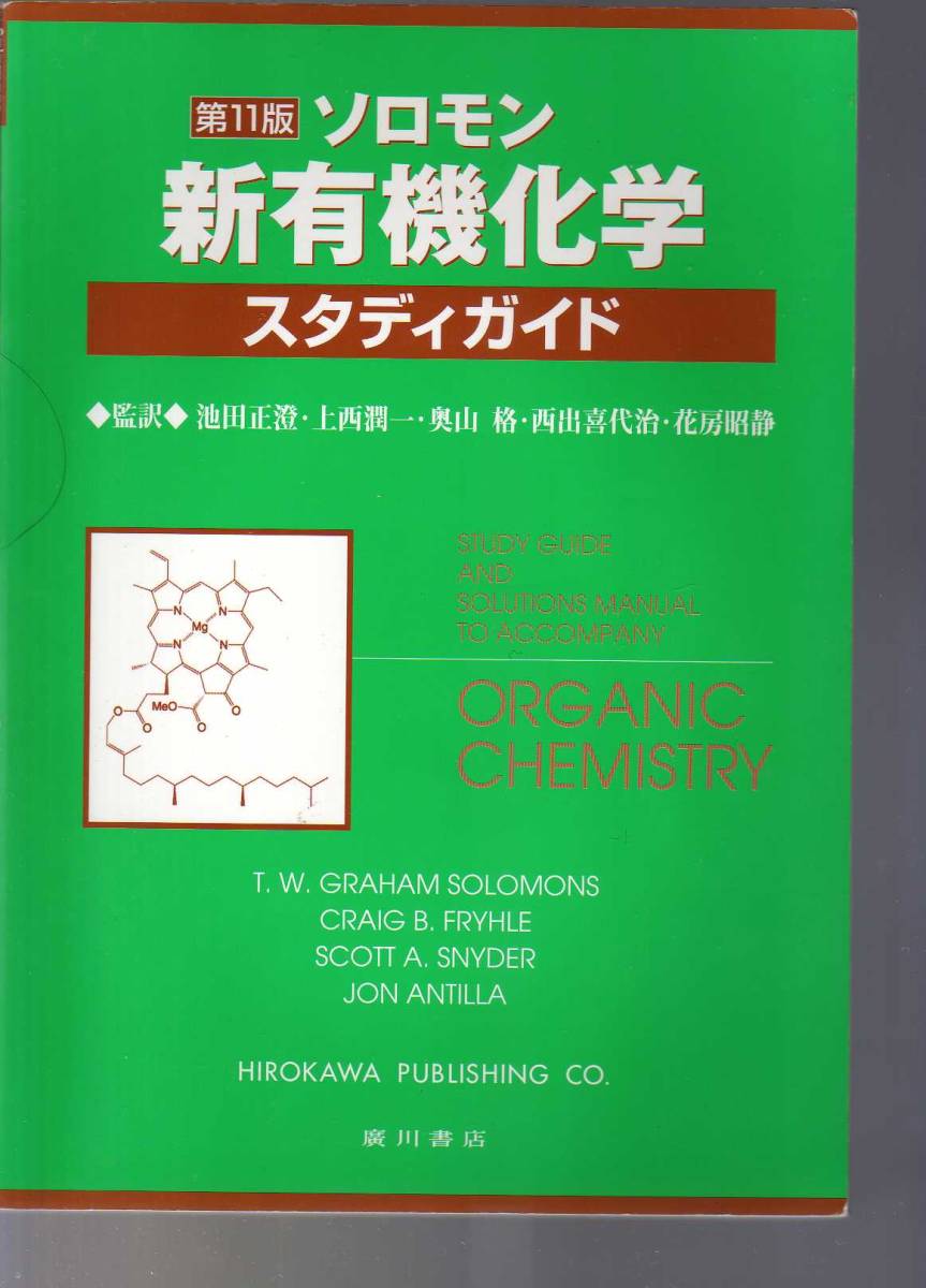 新有機化学 第11版 第11版 ソロモン 新有機化学 スタディガイド 廣川書店 ソロモン 新有機