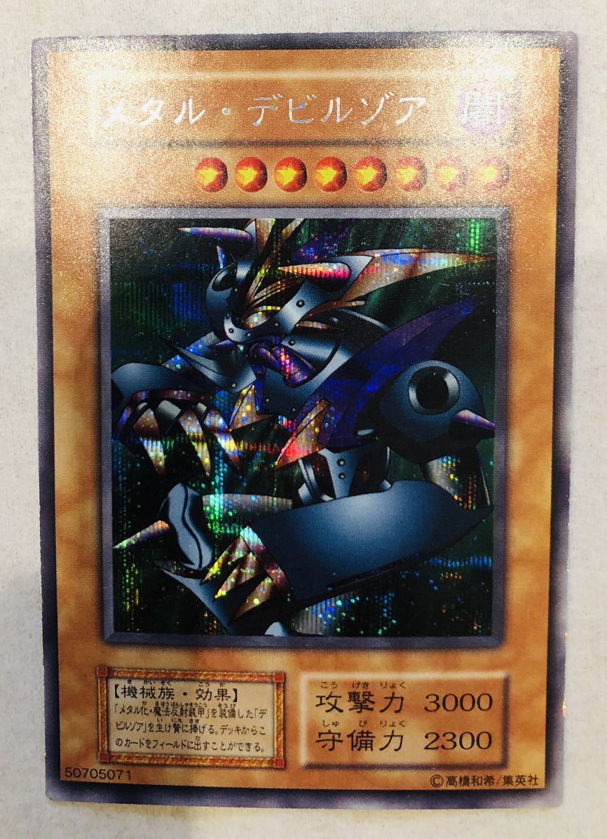 【極美品】 メタル・デビルゾア 初期 シークレットレア 遊戯王