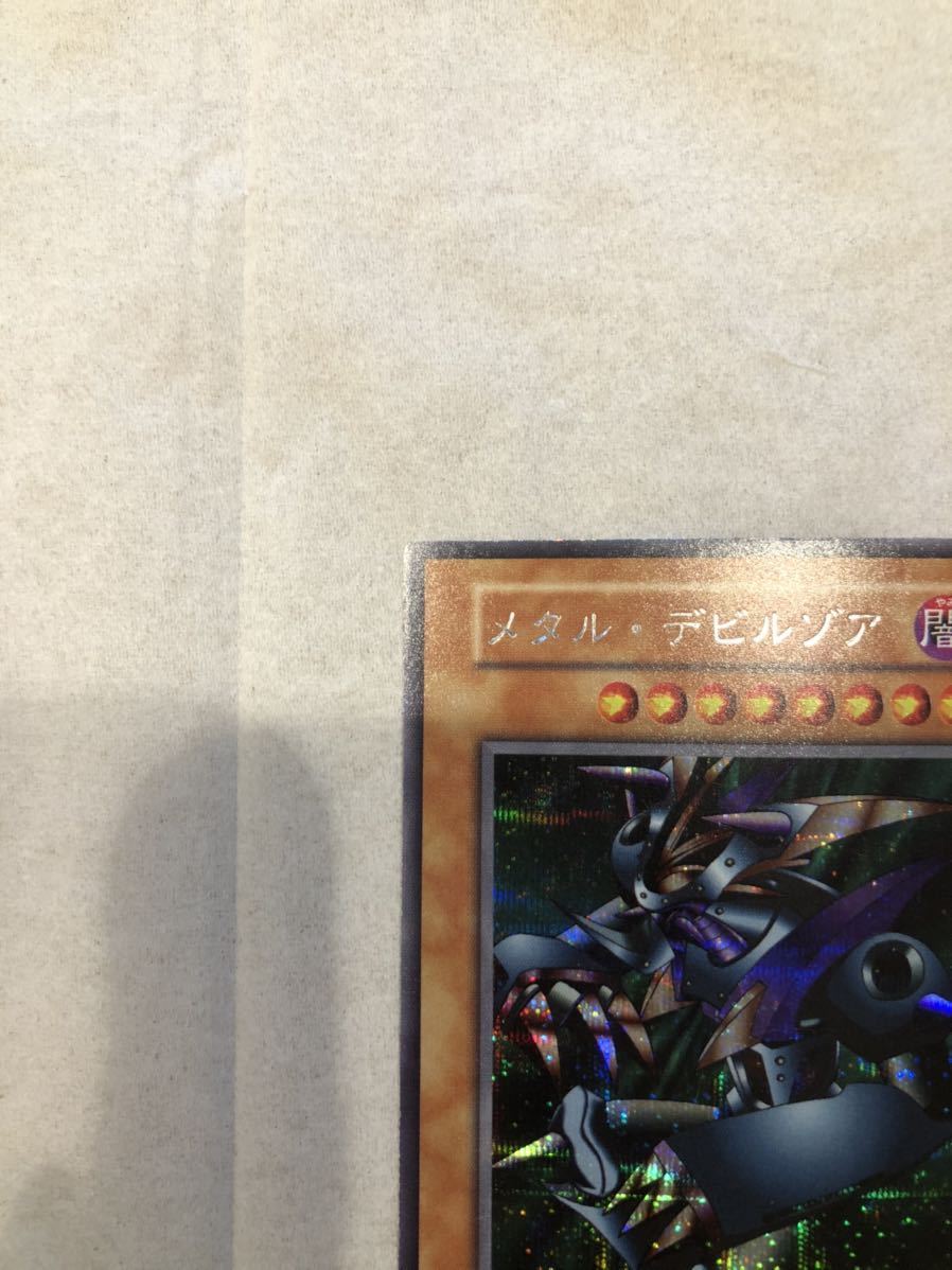 極美品】 メタル・デビルゾア 初期 シークレットレア 遊戯王 遊戯王