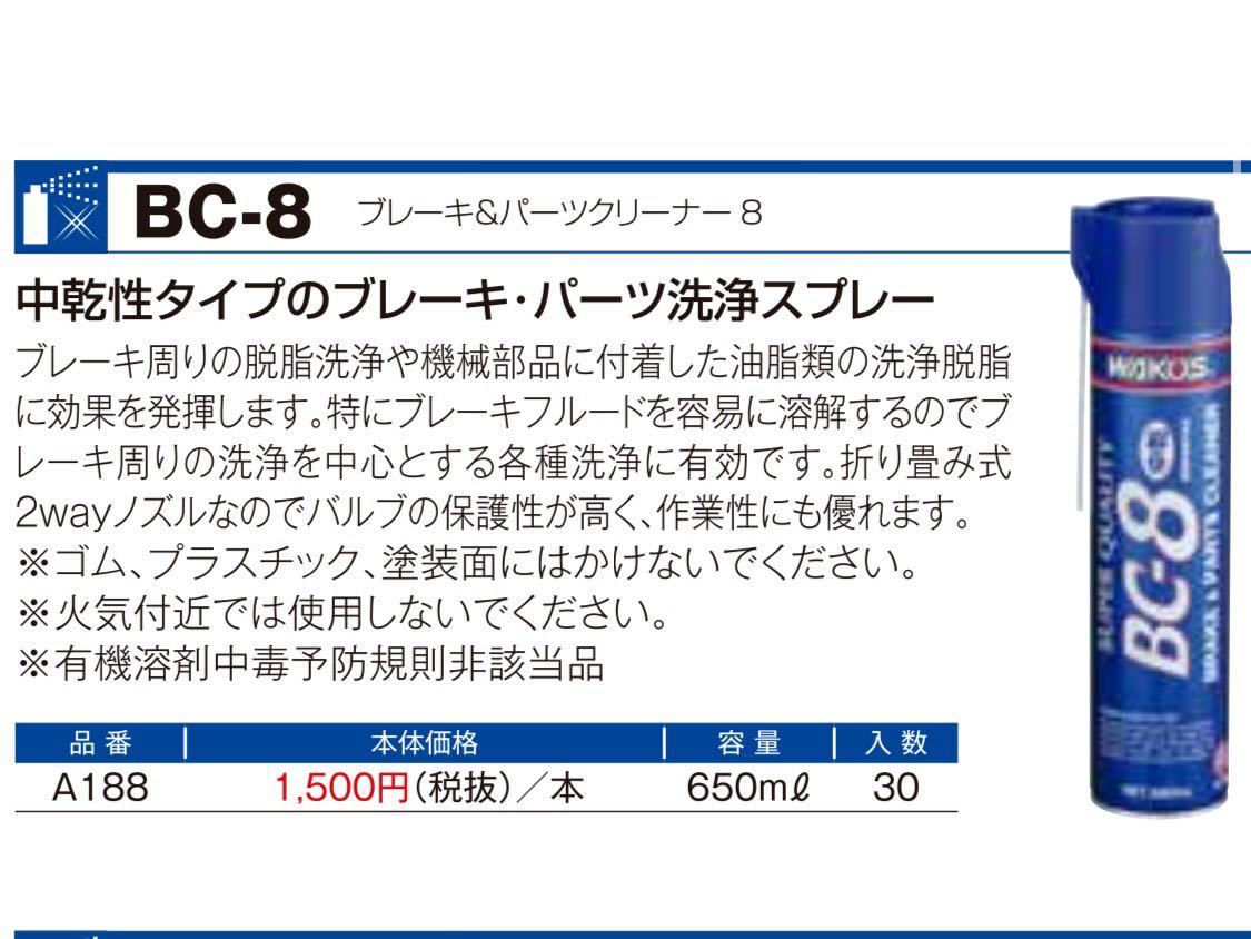 ワコーズ BC-8 ブレーキ＆ パーツクリーナー 3本 お得セット 送料無料