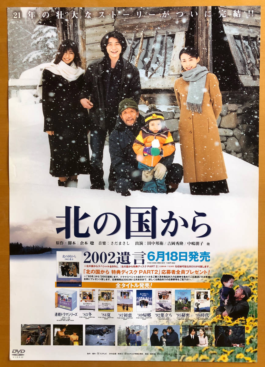 北の国から 92 巣立ち 北の国から 92巣立ち DVD 特典あり