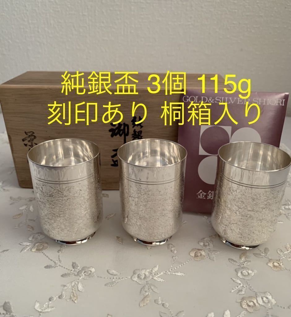 純銀盃 3個 115g 刻印あり 桐箱入り