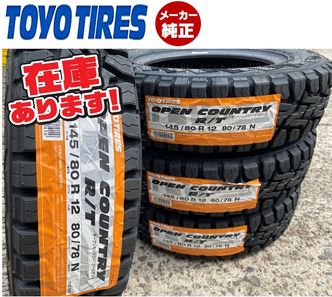 得価，低価 /即日発送 145/80R12 80/78N 2021年製 TOYO オープンカントリーR/T 4本 18700円(トーヨータイヤ)｜売買されたオークション情報、yahooの商品情報をアーカイブ公開 - オークファン 12インチ以下