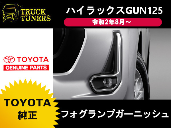 国内在庫 ハイラックス GUN125 後期 フォグランプガーニッシュ