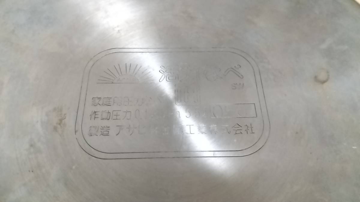 アサヒ軽金属工業 圧力鍋 活力なべ SW 5.5L _9