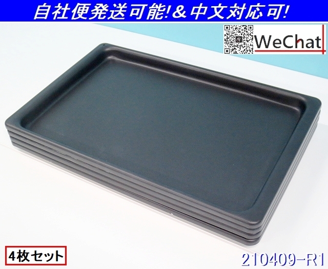 4点セット★アルミ製 フッ素樹脂加工 オーブン皿 W460xD295xH25 オーブントレー ベーカリートレー 角皿 天板 焼き菓子/商品番号:210409-R1