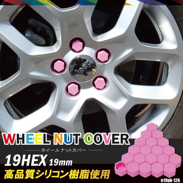 シリコンナットカバー スズキ ソリオ 19mm ピンク 桃 個セット ホイール 樹脂 防水 耐熱 高品質 車 タイヤ ホイールナット 売買されたオークション情報 Yahooの商品情報をアーカイブ公開 オークファン Aucfan Com