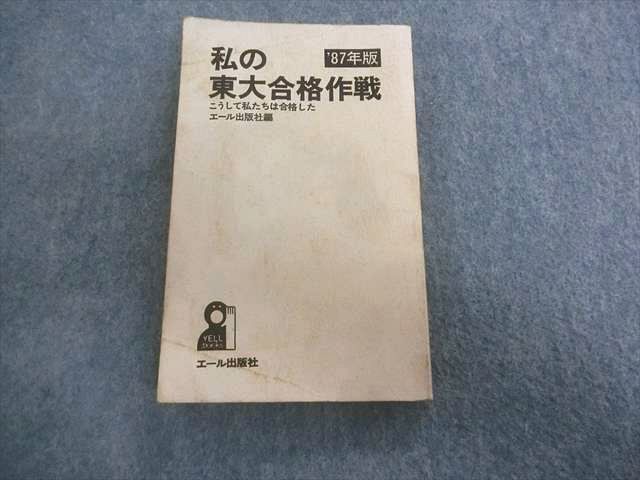 私の京大合格作戦　1987年版　エール出版社 エール出版社 私の東大合格作戦 87年版 絶版参考書 1987年版 私の京大