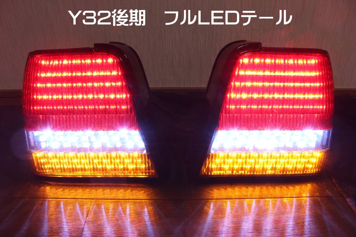 Y32系 シーマ後期 フルLEDテール ポジション切替付き インナーブラック 