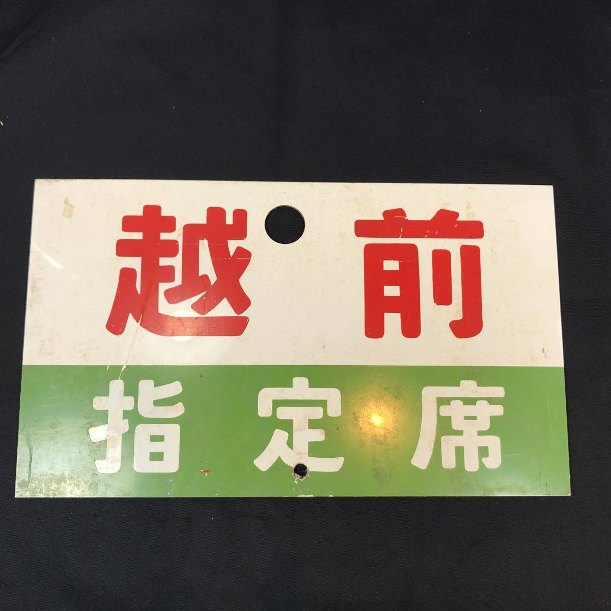 人気定番，格安 越前 指定席 ECHIZEN フイ 〇金 約94g 鉄道グッズ/愛称板/プレート/サイドボード/行き先板/プラスチック(行先板、サボ)｜売買されたオークション情報、yahooの商品情報をアーカイブ公開 - オーク 行先板、サボ