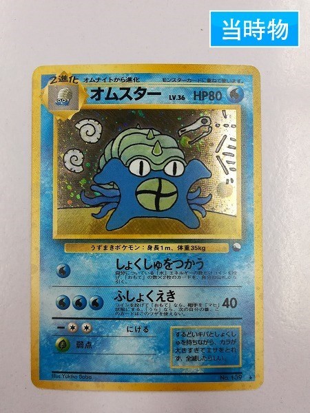 オムスター 旧裏 ホロ 【PSA9】通信進化キャンペーン マサキプロモ