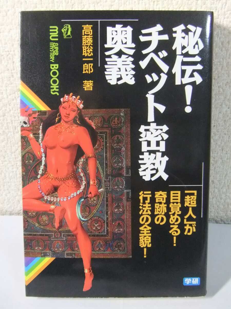 ムー・スーパー・ミステリー・ブックス 秘伝!チベット密教奥義 高藤