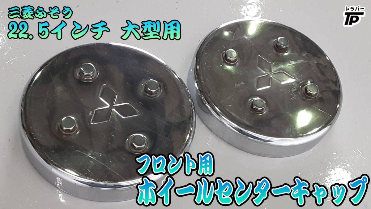 三菱 ふそう スーパーグレート 22.5インチ センターキャップ ホイール