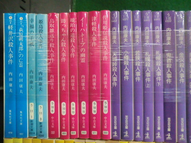 内田康夫 文庫98冊セット 角川・講談社・光文社・徳間・中公文庫など
