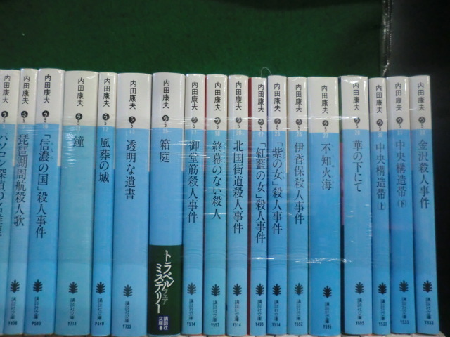 内田康夫 文庫98冊セット 角川・講談社・光文社・徳間・中公文庫など