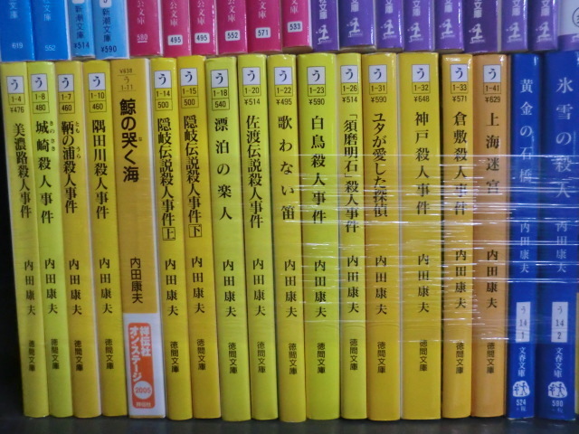 内田康夫 文庫98冊セット 角川・講談社・光文社・徳間・中公文庫など