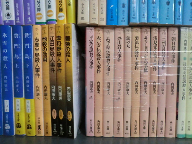 内田康夫 文庫98冊セット 角川・講談社・光文社・徳間・中公文庫など