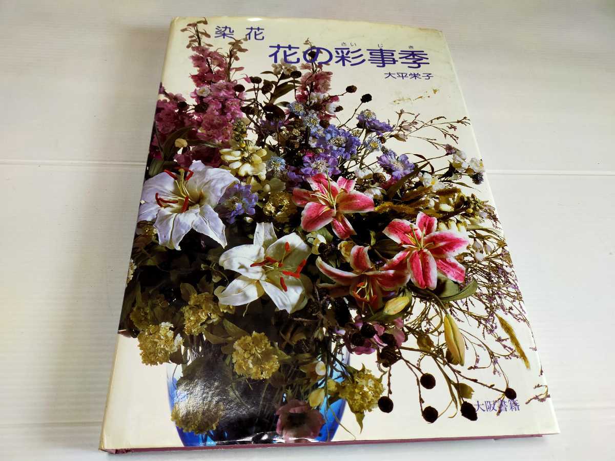 くらしの中の染花 大平栄子 著 くらしの中の染花 大平栄子 著
