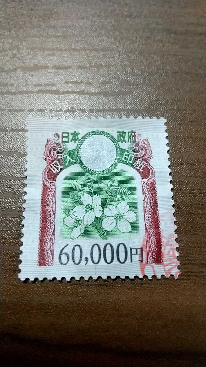 収入印紙 使用済 60000円 - 六万円 旧 一覧表収入印紙は全 毎日値下げ