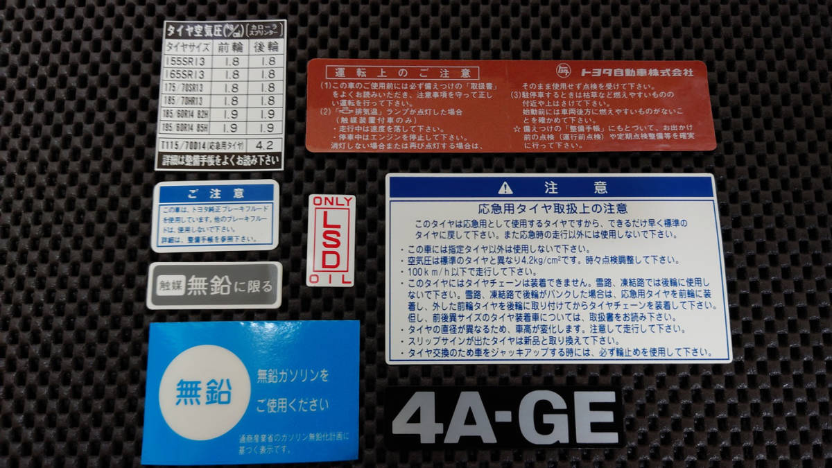 AE86 4AG 純正ステッカーセット コーションプレート 無鉛 ブレーキ 