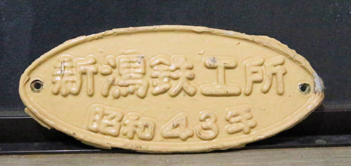 楕円製造銘板 「新潟鉄工所」 【公式通販】