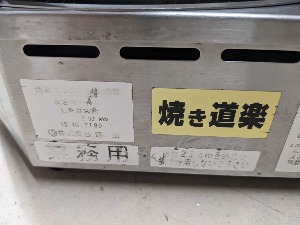 建厨 焼き道楽 KSR-NK 焼物コンロ 業務用 卓上 厨房 コンパクト Kenchu