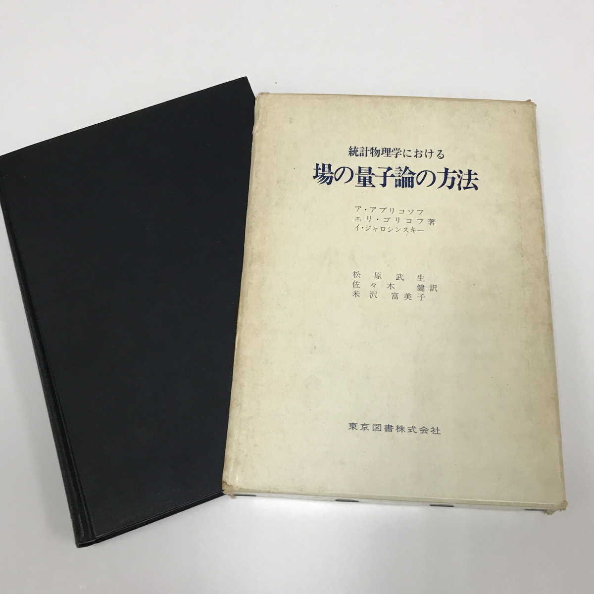 JB/L/統計物理学における 場の量子論の方法/ア・アブリコソフ 他/訳
