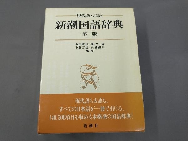 新潮国語辞典 現代語・古語 第2版 | 第2版: : 新潮現代国語