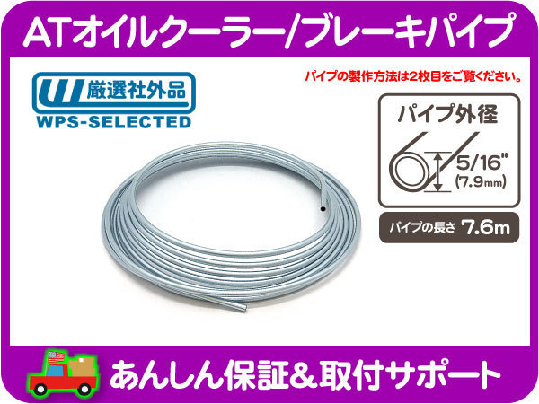 正規品，豊富な AT オイル クーラー ブレーキ パイプ 外径 5/16 インチ 7.9mm 長さ 7.6m アメ車 旧車 国産車 汎用 ライン チューブ EIT(シボレー用)｜売買されたオークション情報、yahooの商品情報をアーカイブ公開 シボレー用