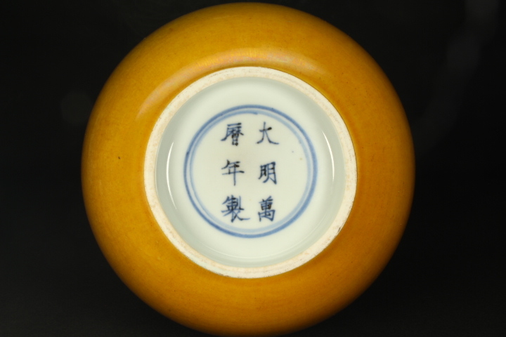 唐物 最上位作 明 万暦貴妃黄釉式碗【大明万暦年 唐物 最上位作 明 万暦貴妃黄釉式碗【大明万暦年