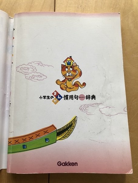 小学生のまんが慣用句辞典 学研 学習漫画 売買されたオークション情報 Yahooの商品情報をアーカイブ公開 オークファン Aucfan Com 小学生のまんが慣用句辞典 学研 学習漫画 売買されたオークション情報 Yahooの商品情報をアーカイブ公開 オークファン Aucfan Com