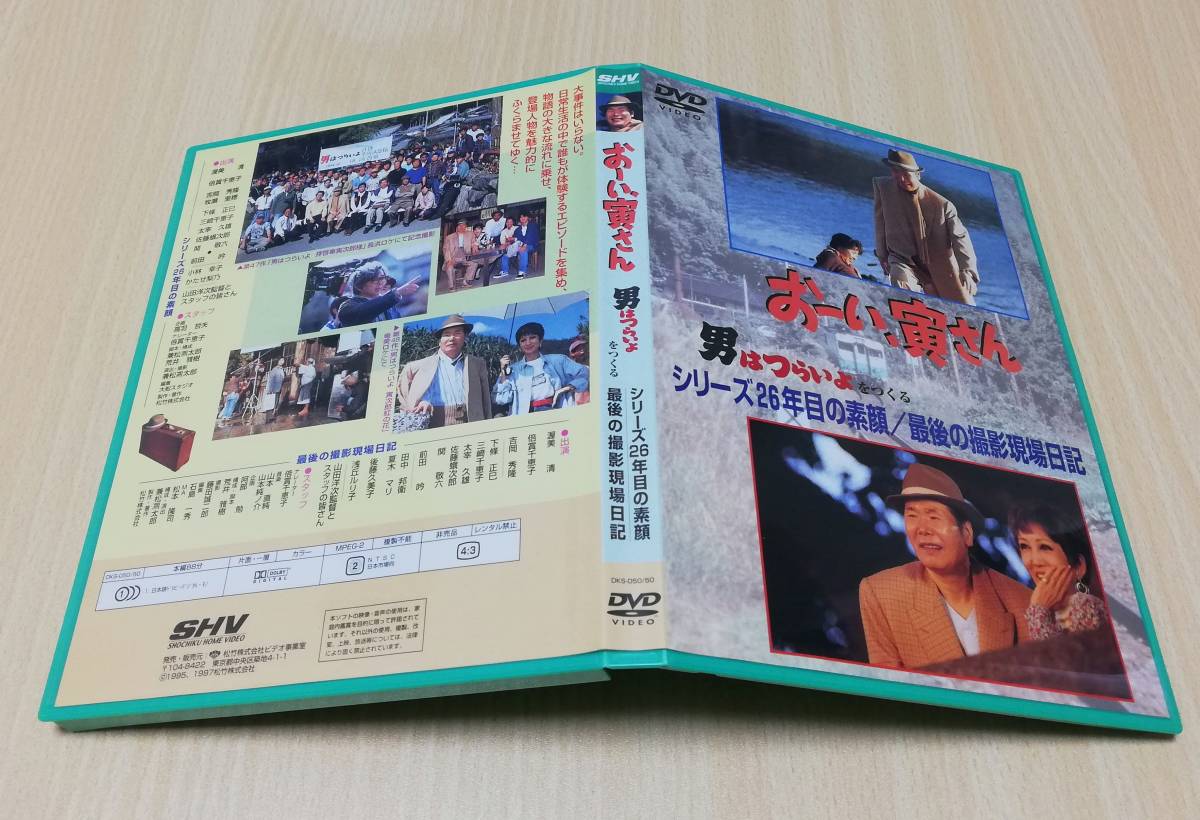 おーい寅さん　男はつらいよをつくる　シリーズ26年目の素顔　最後の現場日記 DVD】おーい、寅さん 男はつらいよをつくる 26年目の素顔/最後の撮影