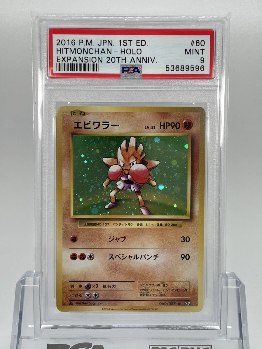 1円~ PSA9 ポケモンカード エビワラー CP6 060/087 R Mint 極美品 鑑定
