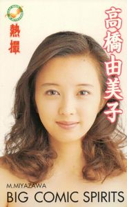 高橋由美子のYahoo!オークション(旧ヤフオク!)の相場・価格を見る 