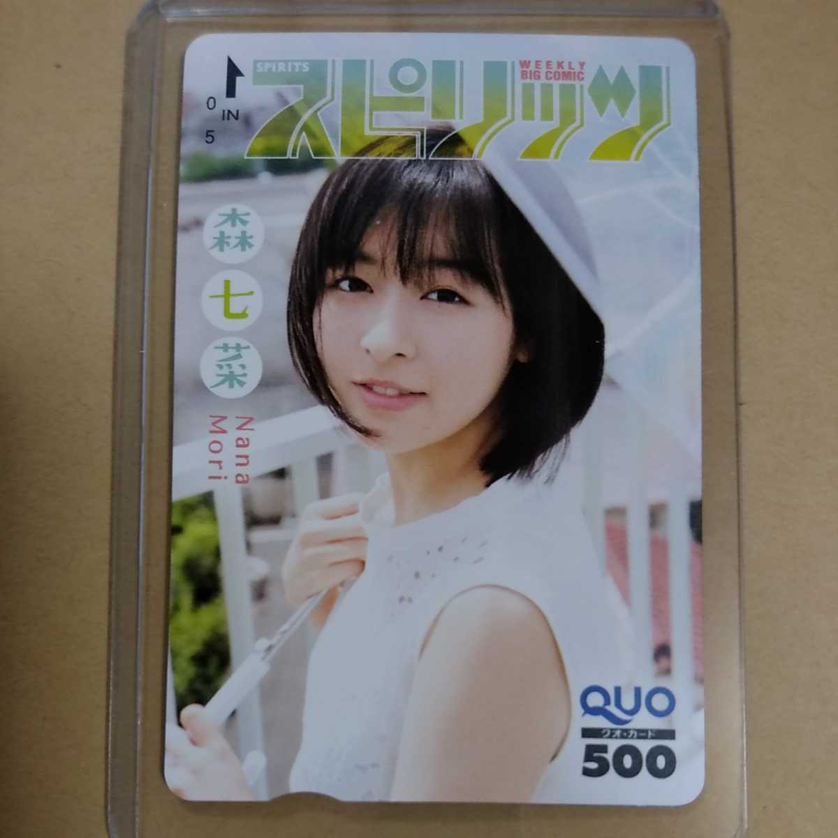森七菜　クオカード　抽プレ　スピリッツ　QUOカード　雑誌懸賞