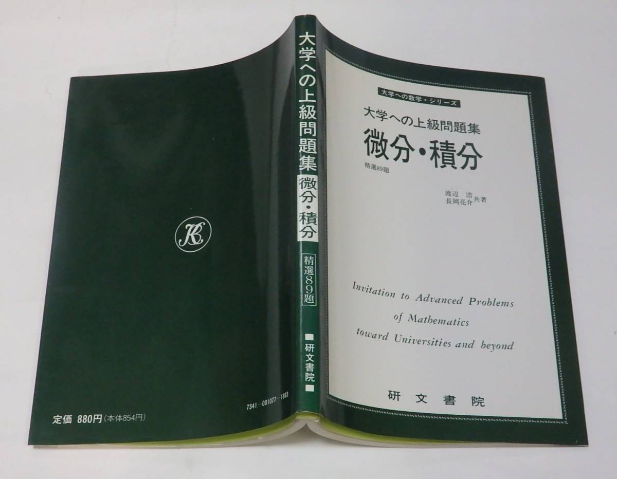大学受験参考書 渡辺浩 大学への数学 長岡亮介 研 大学への上級問題集微分