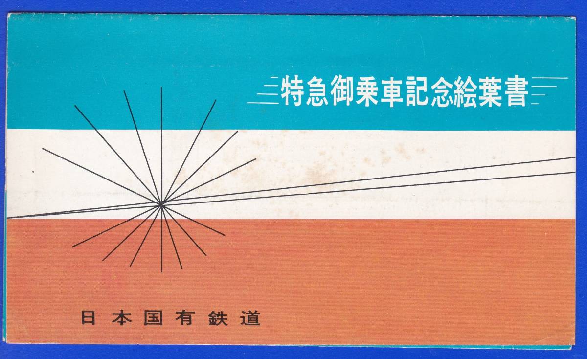 Yahoo!オークション 「つばめ号」の落札相場・落札価格 ～燕 絵葉書