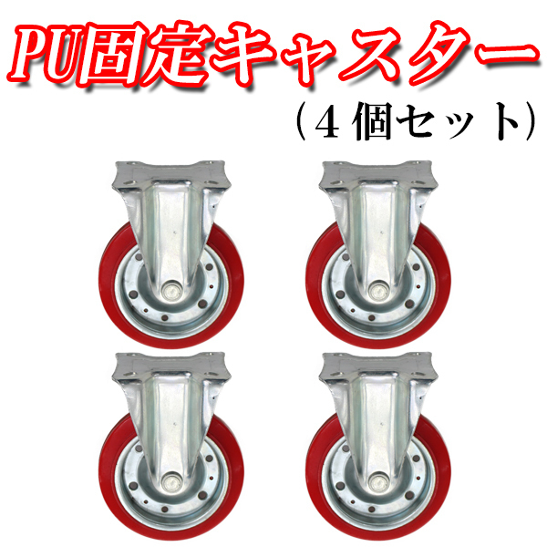 PUキャスター 径15.2cm キャスター タイヤ 固定キャスター 車輪
